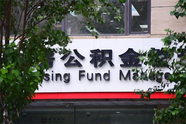 长葛换工作公积金断交有什么影响（换工作住房公积金断交有什么影响）
