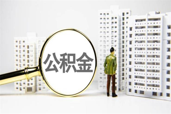长葛离职后能立刻取公积金吗（离职可以立马提取公积金吗）