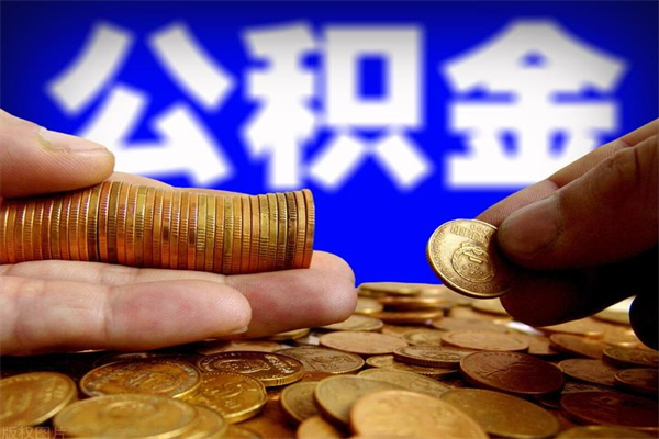 长葛名下有房如何提取公积金（名下有房提取公积金的流程）